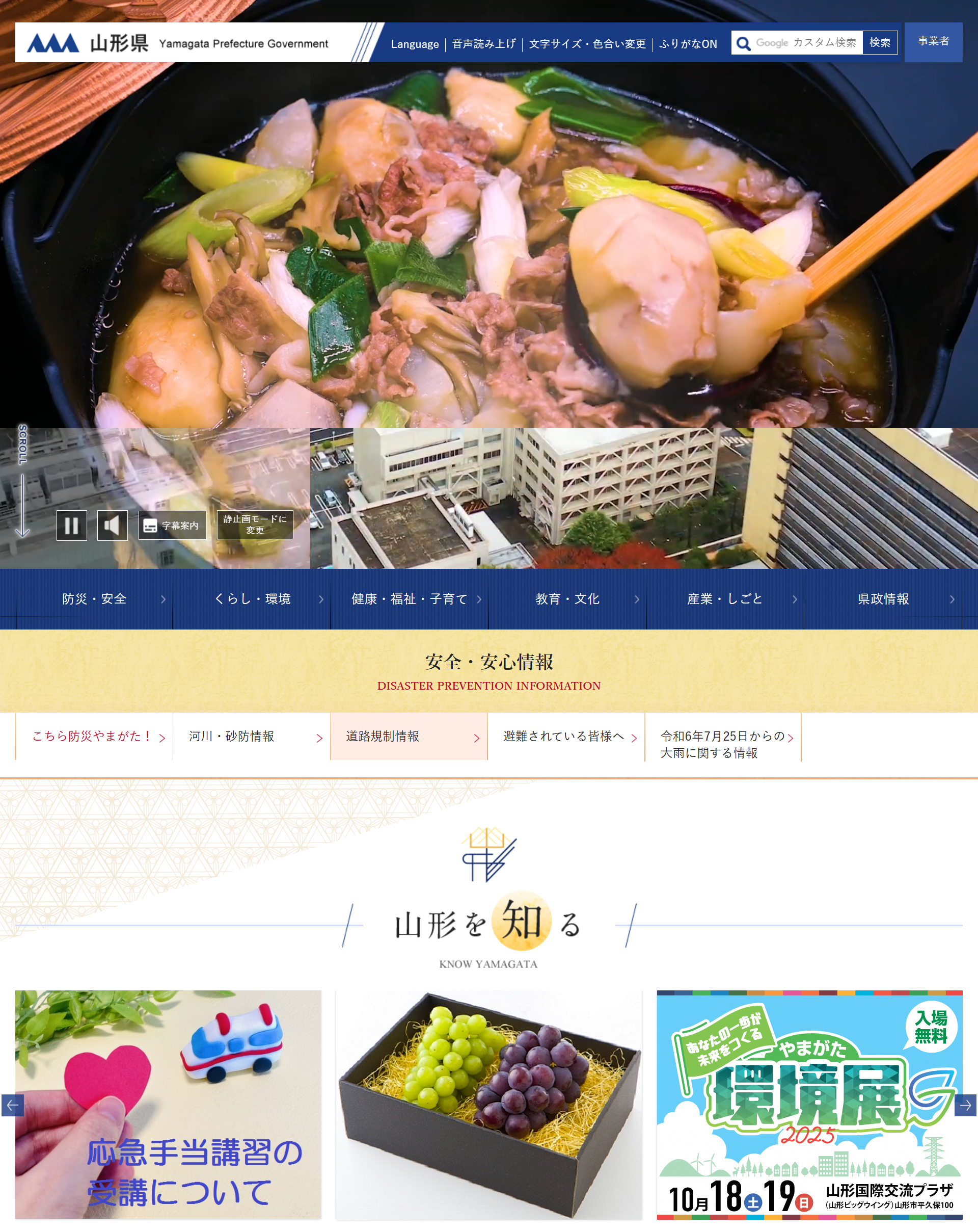 山形県ホームページ バナー広告